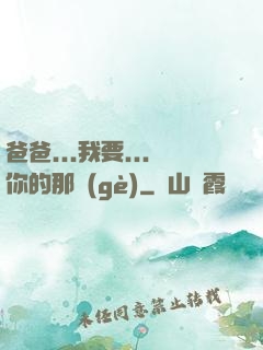 爸爸...我要...你的那個(gè)