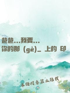 爸爸...我要...你的那個(gè)