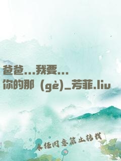 爸爸...我要...你的那個(gè)