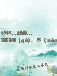 爸爸...我要...你的那個(gè)