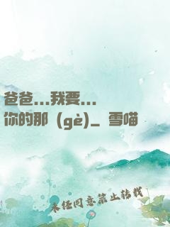 爸爸...我要...你的那個(gè)