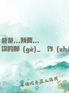 爸爸...我要...你的那個(gè)