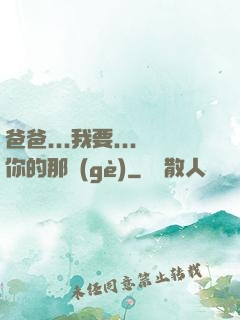 爸爸...我要...你的那個(gè)