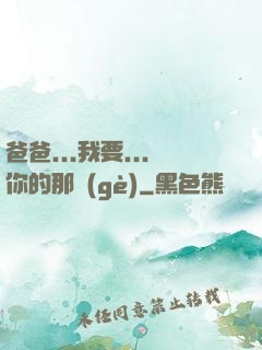 爸爸...我要...你的那個(gè)