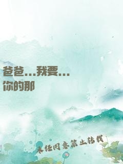 爸爸...我要...你的那個