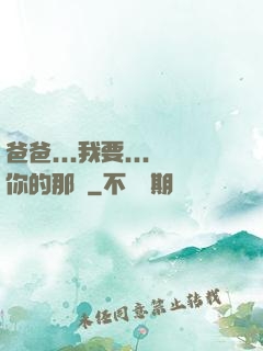 爸爸...我要...你的那個