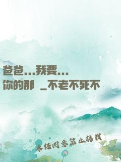 爸爸...我要...你的那個