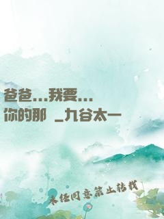 爸爸...我要...你的那個