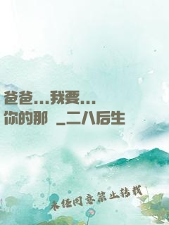 爸爸...我要...你的那個