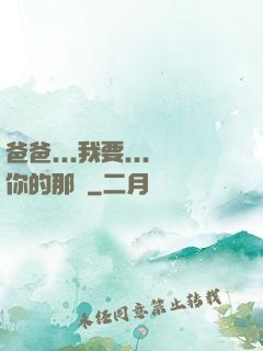 爸爸...我要...你的那個
