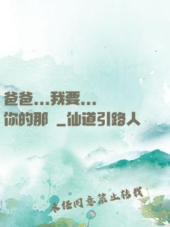 爸爸...我要...你的那個