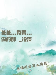 爸爸...我要...你的那個