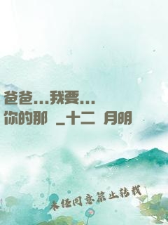 爸爸...我要...你的那個