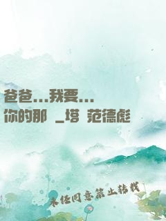 爸爸...我要...你的那個