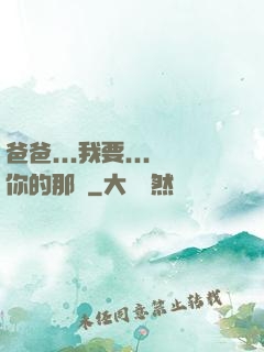 爸爸...我要...你的那個