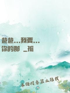 爸爸...我要...你的那個