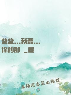 爸爸...我要...你的那個