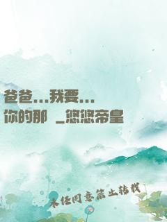 爸爸...我要...你的那個