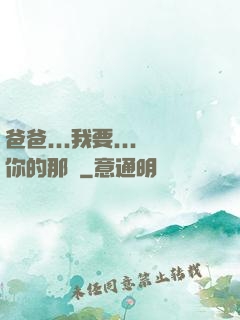 爸爸...我要...你的那個