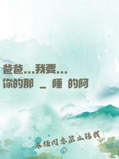 爸爸...我要...你的那個