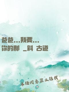 爸爸...我要...你的那個