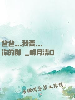 爸爸...我要...你的那個