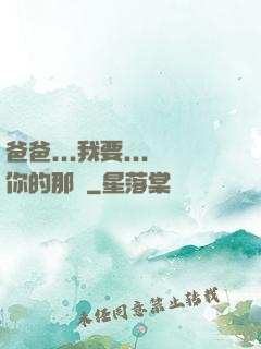 爸爸...我要...你的那個