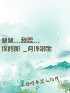 爸爸...我要...你的那個