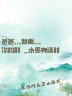 爸爸...我要...你的那個