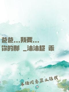 爸爸...我要...你的那個