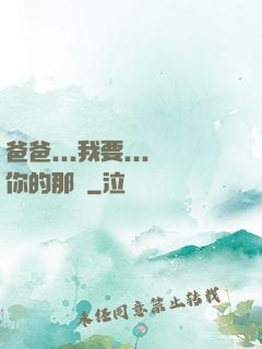 爸爸...我要...你的那個