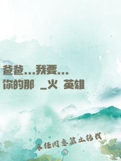 爸爸...我要...你的那個