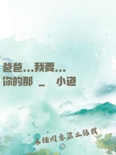 爸爸...我要...你的那個