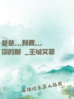 爸爸...我要...你的那個