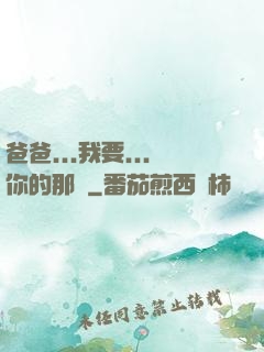 爸爸...我要...你的那個