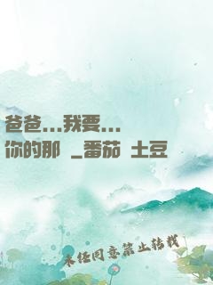 爸爸...我要...你的那個