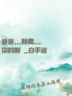 爸爸...我要...你的那個