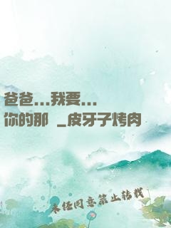 爸爸...我要...你的那個