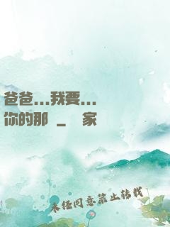 爸爸...我要...你的那個