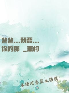 爸爸...我要...你的那個