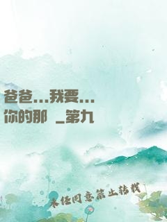 爸爸...我要...你的那個