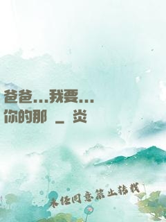 爸爸...我要...你的那個
