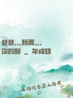 爸爸...我要...你的那個