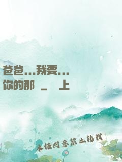 爸爸...我要...你的那個