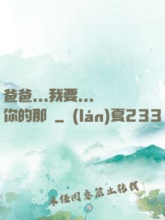 爸爸...我要...你的那個