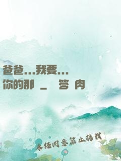 爸爸...我要...你的那個