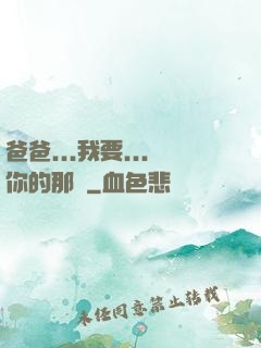 爸爸...我要...你的那個