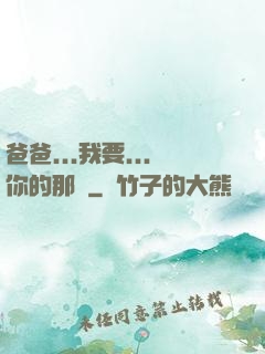 爸爸...我要...你的那個