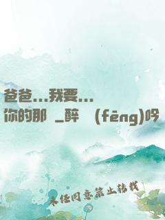 爸爸...我要...你的那個