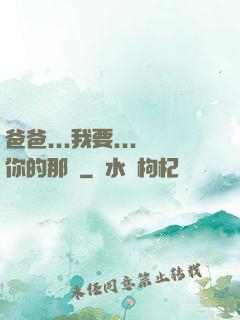 爸爸...我要...你的那個